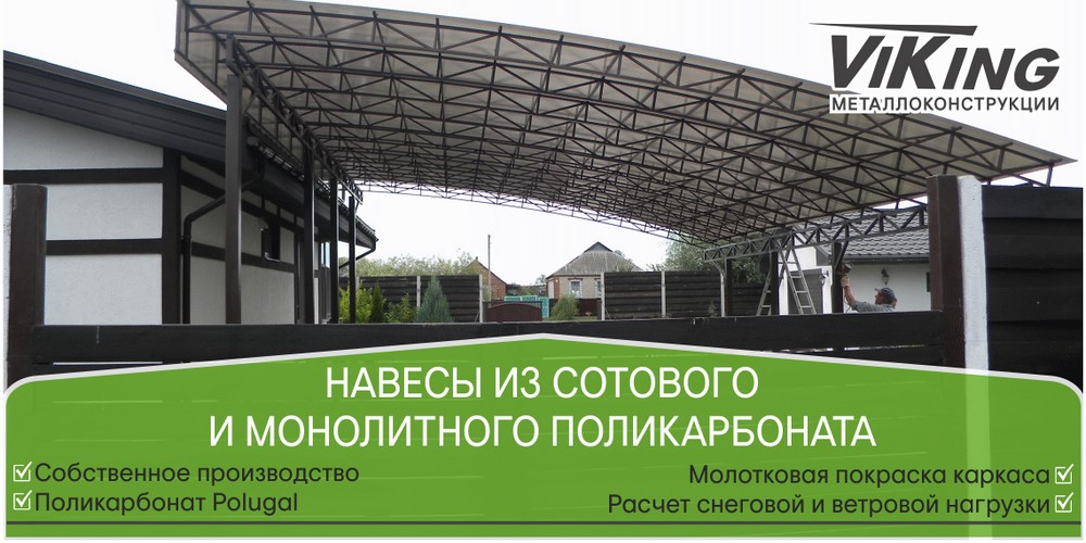 Навіси із стільникового та монолітного полікарбонату