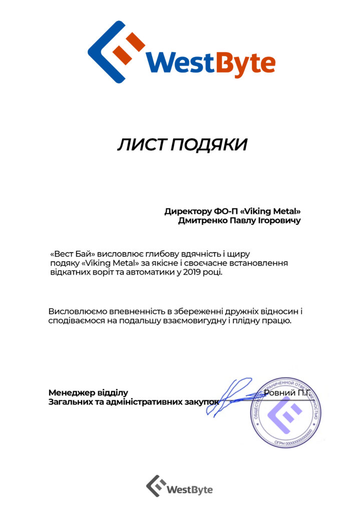 Лист подяки від WestByte