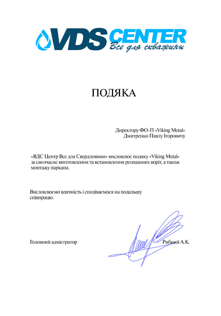 Лист благодарности от VDS Center