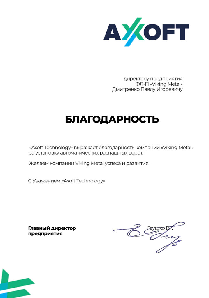 Лист подяки від Axoft Technology