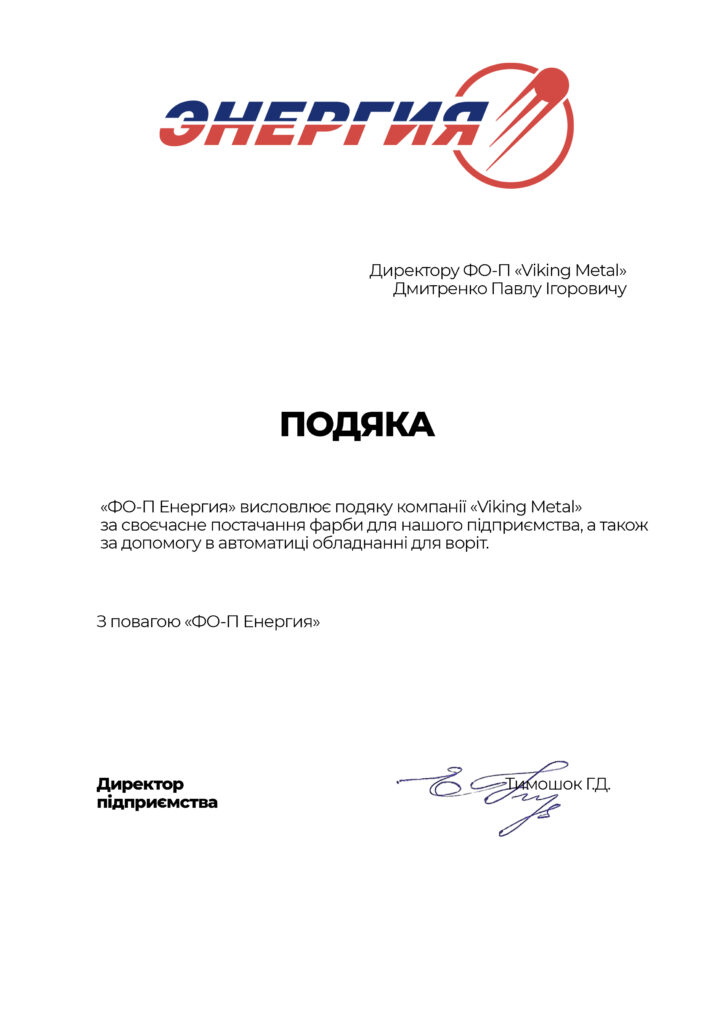Лист подяки від Энергия