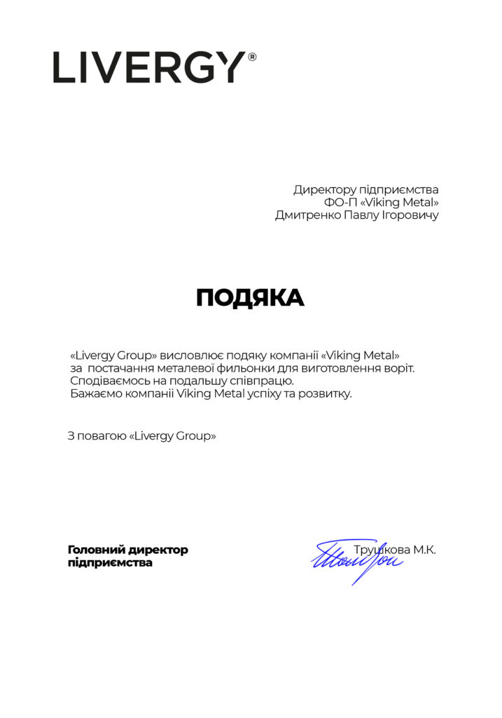 Лист подяки від Liverty Group
